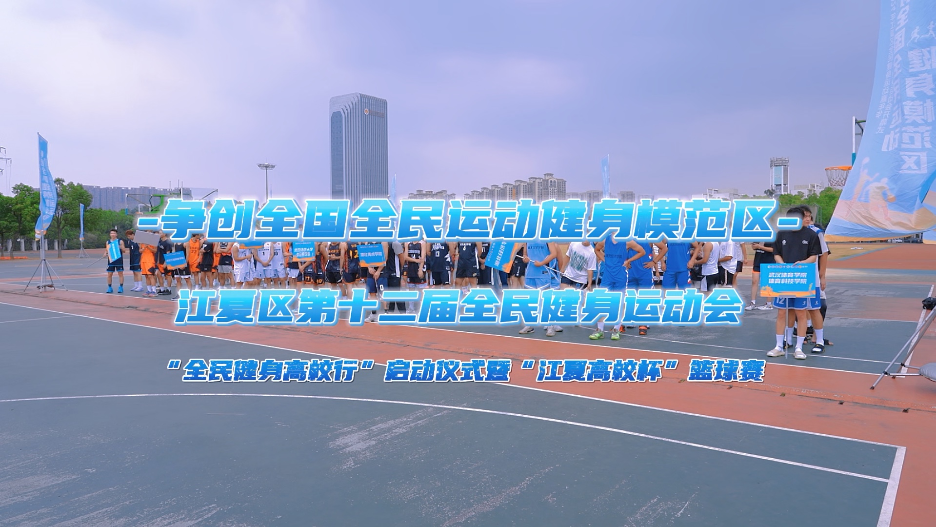 关于全国青少年“全民篮球月”在各大城市同步启动，普及全民健身理念的信息